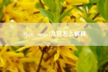 湘阴九宫怎么解释
