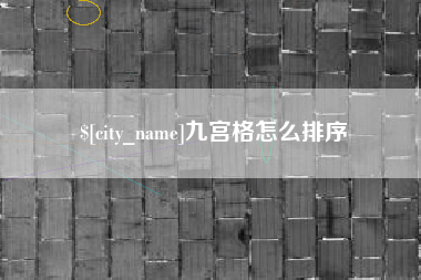 湘阴九宫格怎么排序