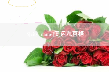 湘阴奥运九宫格