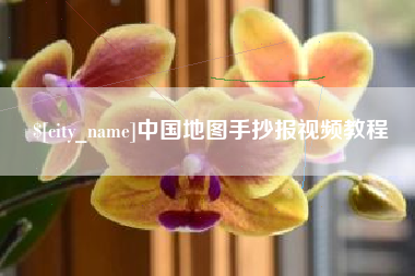 湘阴中国地图手抄报视频教程