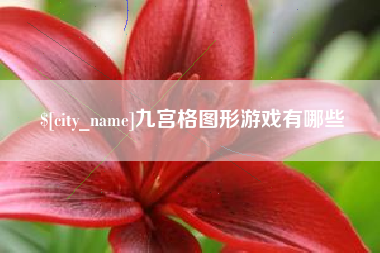 湘阴九宫格图形游戏有哪些