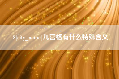 湘阴九宫格有什么特殊含义