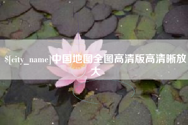 湘阴中国地图全图高清版高清晰放大