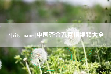 湘阴中国夺金九宫格视频大全