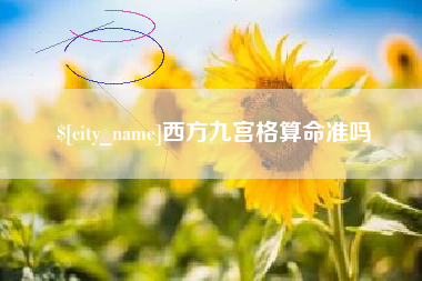 湘阴西方九宫格算命准吗