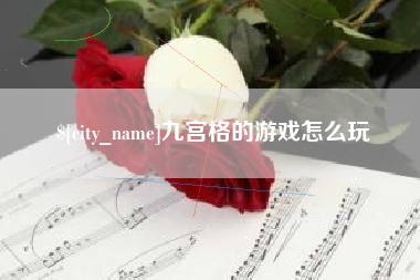 湘阴九宫格的游戏怎么玩