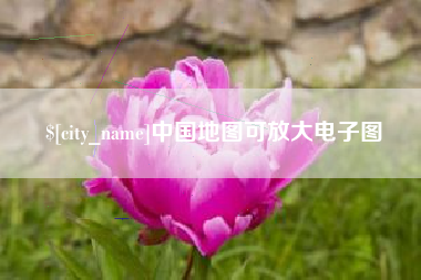 湘阴中国地图可放大电子图