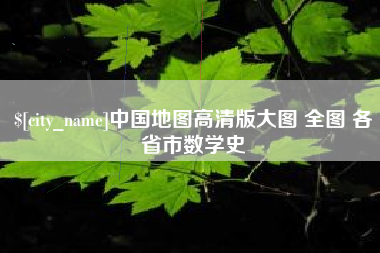 湘阴中国地图高清版大图 全图 各省市数学史