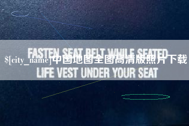 湘阴中国地图全图高清版照片下载