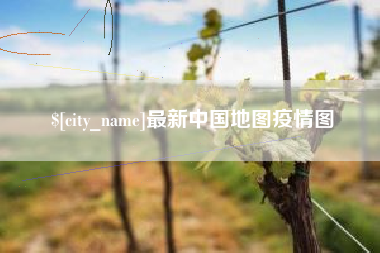 湘阴最新中国地图疫情图