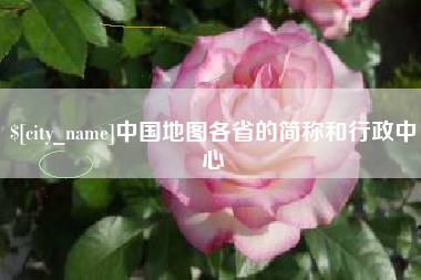 湘阴中国地图各省的简称和行政中心