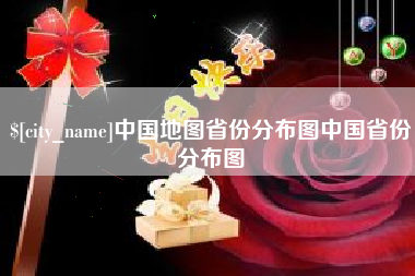 湘阴中国地图省份分布图中国省份分布图