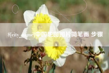 湘阴中国地图图片简笔画 步骤
