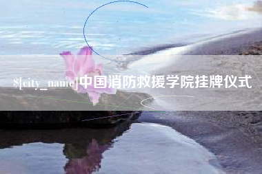 湘阴中国消防救援学院挂牌仪式