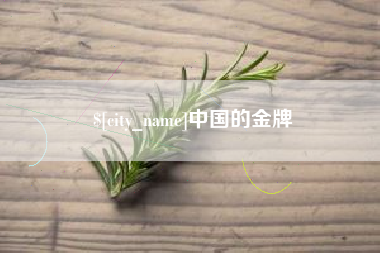 湘阴中国的金牌