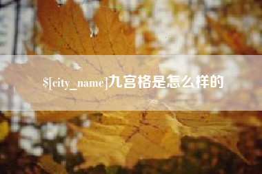 湘阴九宫格是怎么样的