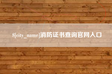 湘阴消防证书查询官网入口