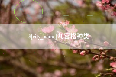 湘阴九宫格种类