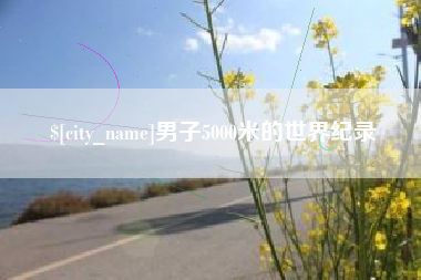 湘阴男子5000米的世界纪录