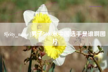 湘阴男子5000米中国选手是谁啊图片
