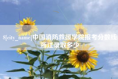 湘阴中国消防救援学院报考分数线浙江录取多少