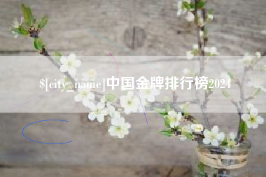 湘阴中国金牌排行榜2024