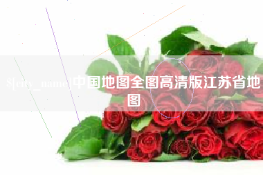 湘阴中国地图全图高清版江苏省地图