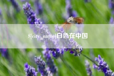 湘阴白色在中国