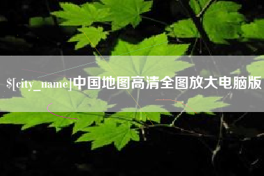 湘阴中国地图高清全图放大电脑版