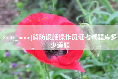 湘阴消防设施操作员证考试题库多少道题