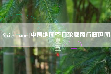 湘阴中国地图空白轮廓图行政区图