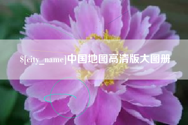 湘阴中国地图高清版大图册