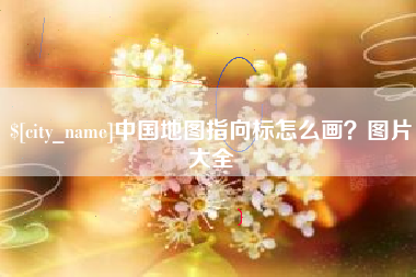 湘阴中国地图指向标怎么画？图片大全