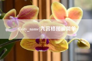 湘阴九宫格图画简单
