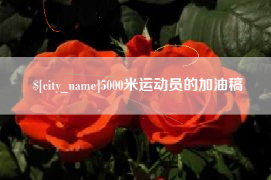 湘阴5000米运动员的加油稿