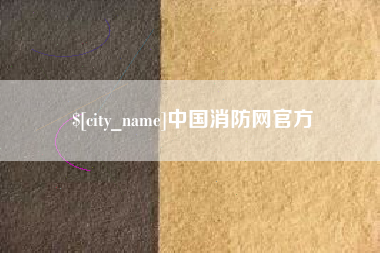湘阴中国消防网官方