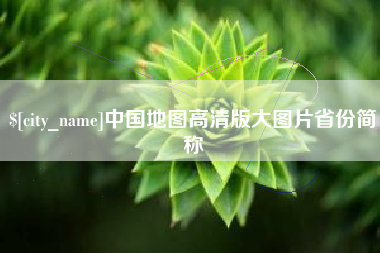 湘阴中国地图高清版大图片省份简称