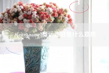 湘阴奥运连冠是什么意思