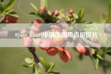 湘阴中国地图带省份图片