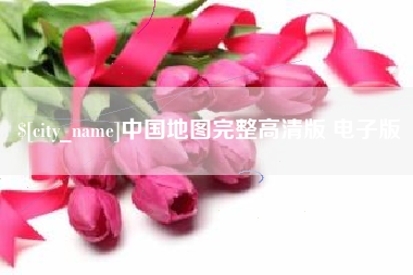 湘阴中国地图完整高清版 电子版