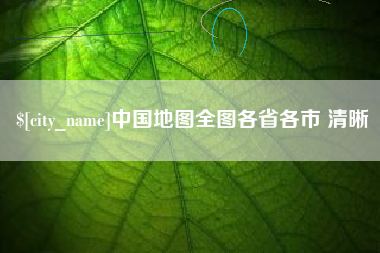 湘阴中国地图全图各省各市 清晰