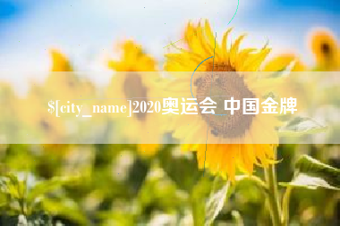 湘阴2020奥运会 中国金牌