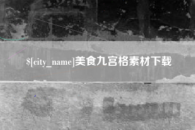湘阴美食九宫格素材下载