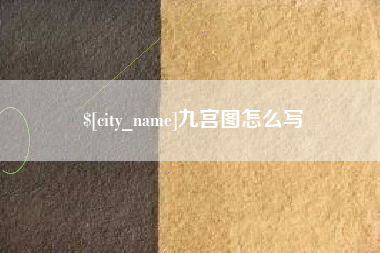 湘阴九宫图怎么写