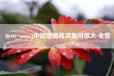 湘阴中国地图高清版可放大 全景