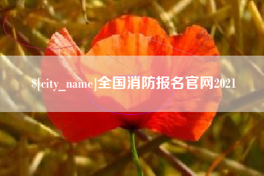 湘阴全国消防报名官网2021