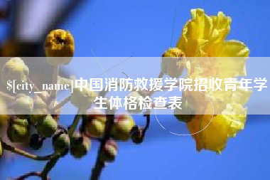 湘阴中国消防救援学院招收青年学生体格检查表