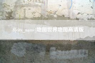 湘阴地图世界地图高清版