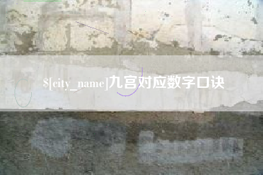 湘阴九宫对应数字口诀