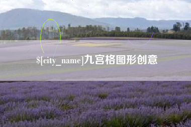 湘阴九宫格图形创意